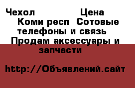 Чехол iphone 5s › Цена ­ 100 - Коми респ. Сотовые телефоны и связь » Продам аксессуары и запчасти   